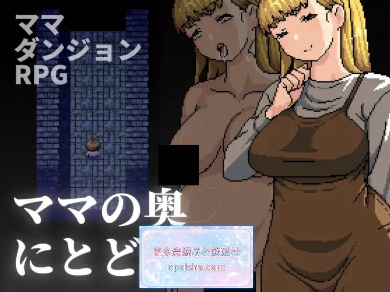 深入妈妈的最深处 ママの奥にとどく 官方中文版[483M]