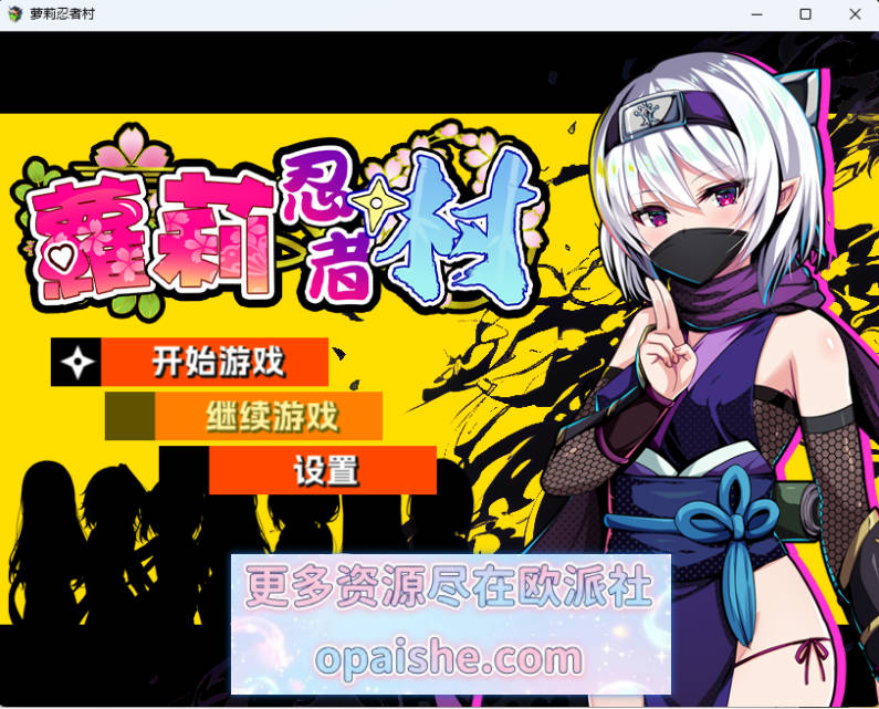 萝莉忍者村/Loli Ninja Village STEAM官方中文步兵版 [新作] [630M]