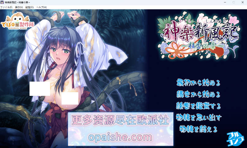 神乐新风记 ～桂香之章～ 正式版 [新作] [700M]