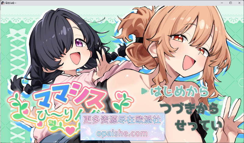 妈妈妹妹～治愈中！ 挂载AI汉化版 [新作] [1G]