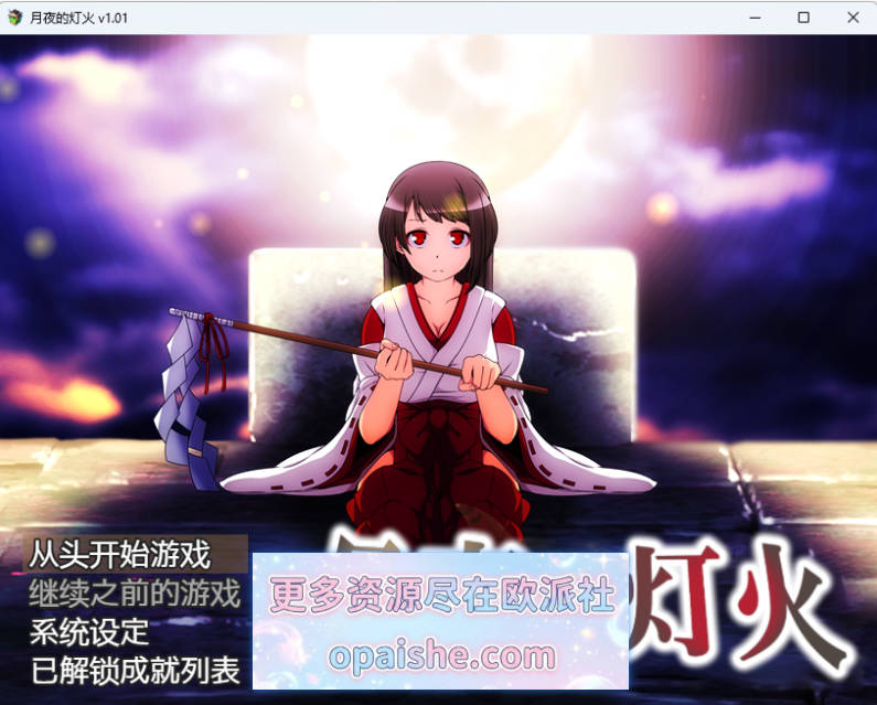月夜的灯火 STEAM官方中文版 [430M]