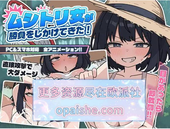 捕虫少女向我发起了对决！正式版 [PC+安卓]  [450M]