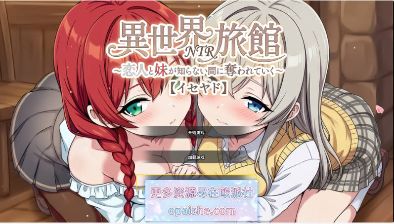 『异世界NTR旅馆 ～恋人和妹妹在不知不觉间被夺走～ [异世宿]』 官方中文正式版 [3.7G]