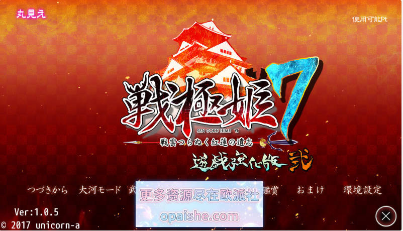 [战国策略大作/AVG娘化/后宫调教]战极姬7～冲破战云的红莲遗志戦極姫7～戦雲つらぬく紅蓮の遺志～内嵌汉化[8.5G]