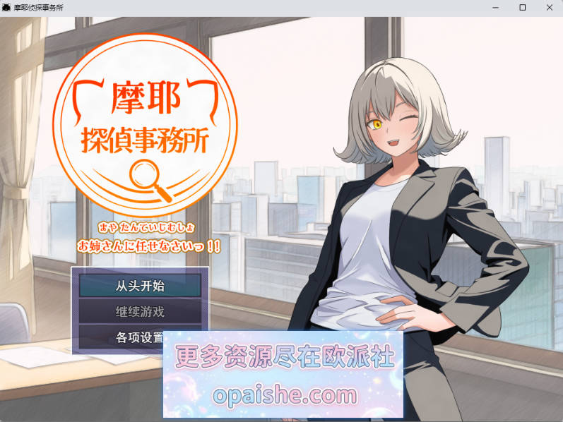 摩耶侦探事务所 挂载AI汉化版 [新作] [1.2G]