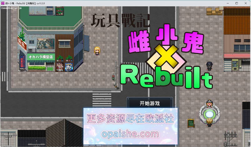 玩具战记雌×小鬼・Rebuilt 072官方中文版 [新作] [1.2G]