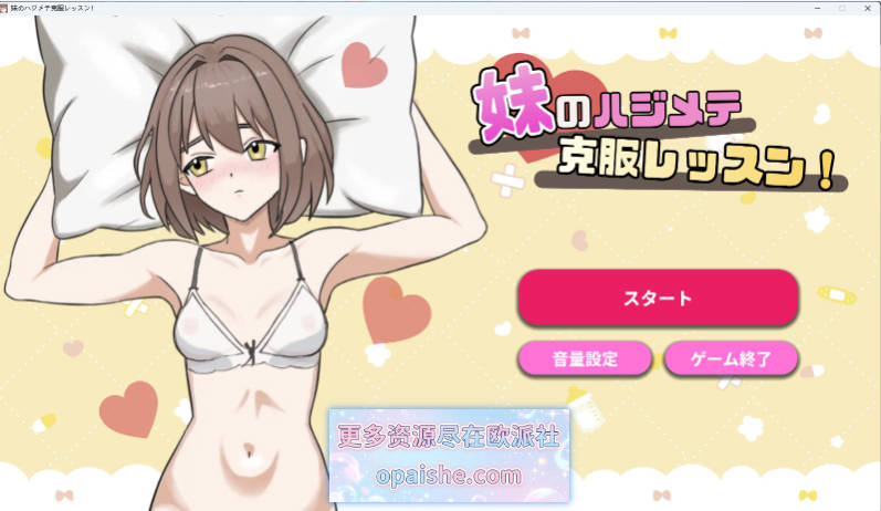 妹妹的第一次克服训练！ 正式版 [新作] [130M]