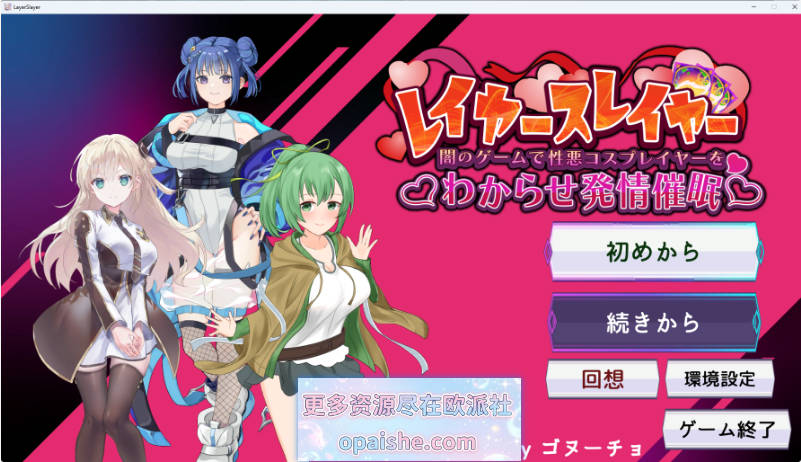层叠之刃～在黑暗游戏中识破伪善的Cosplayer并诱导其发情催眠～ 正式版 [新作] [1G]