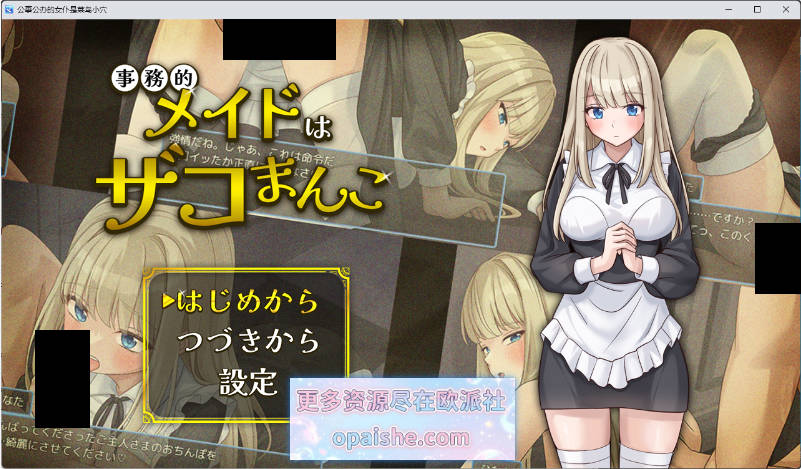 事务型女仆就是个杂鱼屄 挂载AI汉化版 +自带全回想 [新作] [1G]