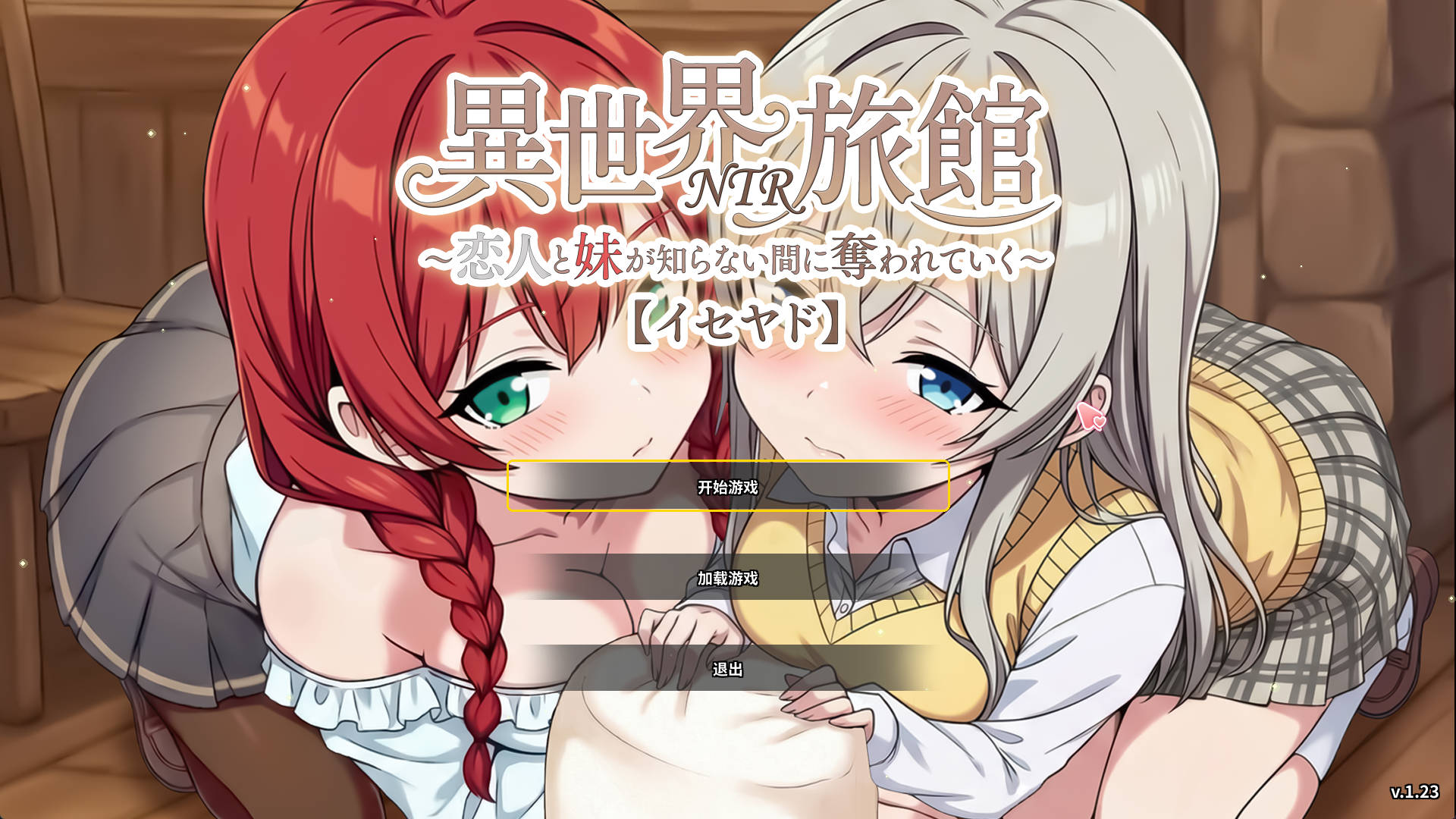 【更新】『异世界NTR旅馆 ～恋人和妹妹在不知不觉间被夺走～ 【异世宿】』 Ver1.23 官方中文版【3.4G】