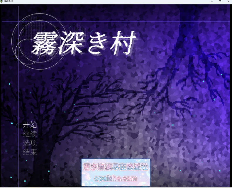 [RPG/中文] 迷雾之村 官方中文版 [新作] [1.2G]