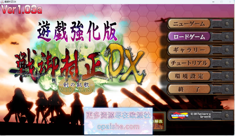 [SLG/汉化/CV] 战御村正 -剑之凯歌- DX AI汉化版+存档 [新汉化] [2.6G]