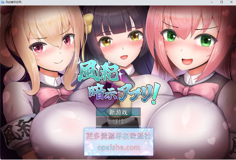 风纪催眠App！ 挂载AI汉化版 [新汉化] [1G]