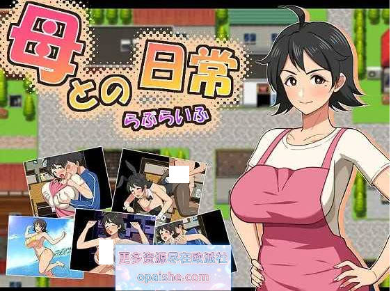 和妈妈的日常！甜蜜生活/母との日常！らぶらいふ AI汉化版【1.5G】