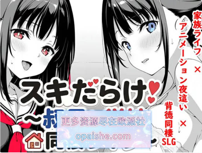 全是破绽～与叔母和表妹的同居生活～スキだらけ～叔母と従妹同棲ライフ～ AI汉化[PC+安卓] [2.68G]
