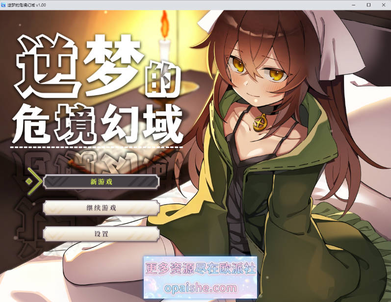 逆梦的危境幻域 官方中文步兵版+自带全回想 [新作] [2.5G]