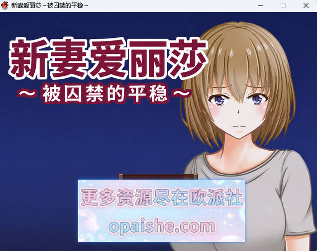 新婚妻子艾莉莎 ～被囚禁的安稳～内嵌AI汉化版 [新汉化] [310M]