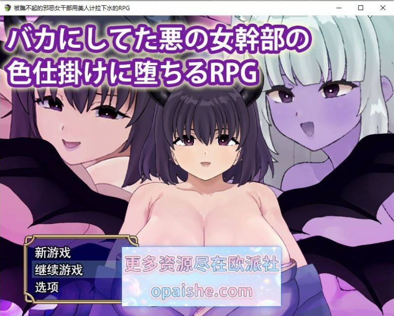 被曾瞧不起的邪恶女干部以色相诱惑而沦陷的RPG 挂载AI汉化版+存档[新汉化][1.1G]