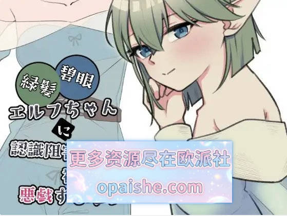 对绿发碧眼精灵少女施加认知阻碍，让她裸体或对她恶作剧的那种内容 正式版[新作][1G]