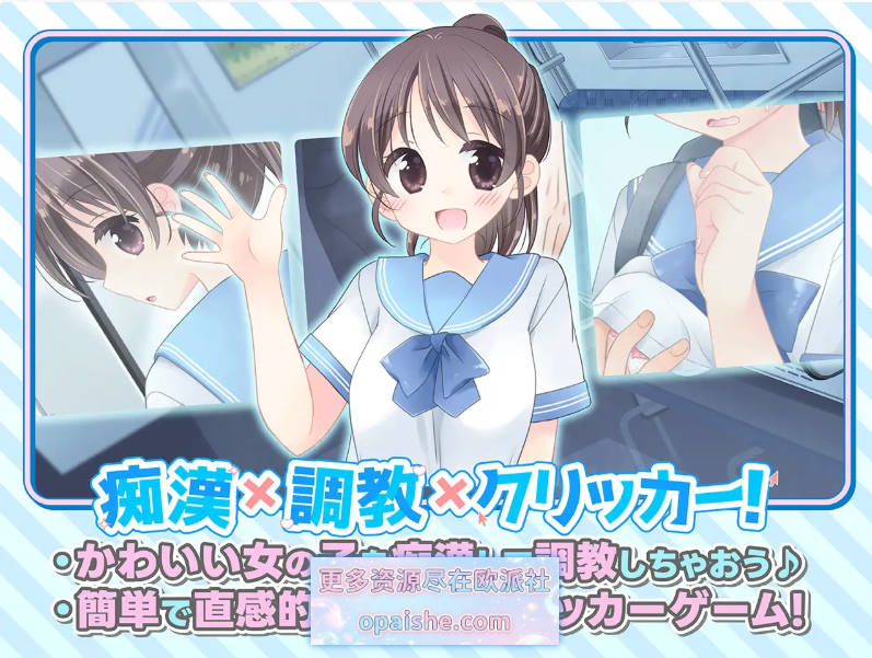 触摸吧！JK痴汉点击器♡ 正式版 [新作] [270M]