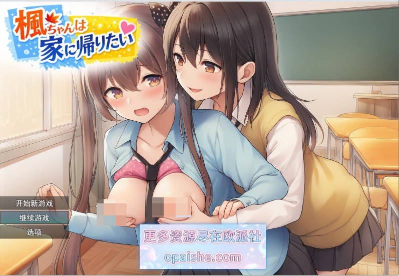 枫酱想回家～能抵挡住扶她妹们的诱惑吗？～挂载AI汉化版[新汉化][1.8G]