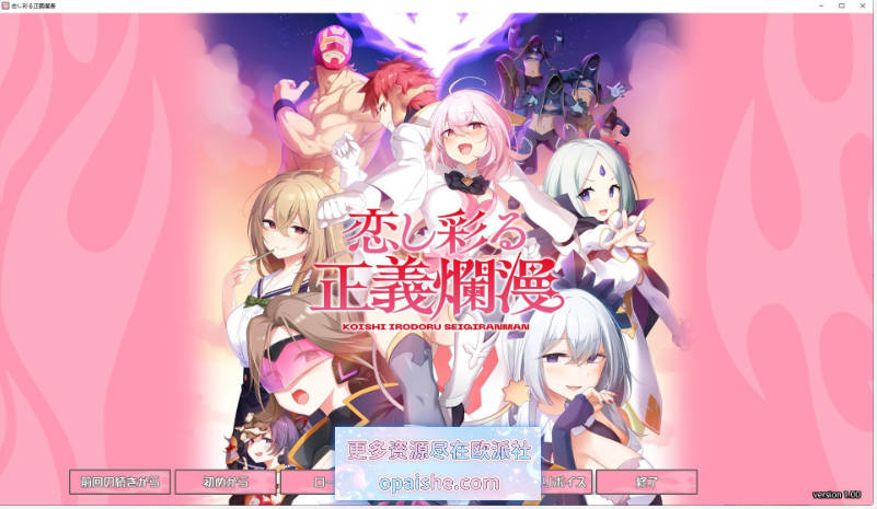 爱恋渲染的正义烂漫 AI汉化版+全CG存档[新汉化][2.7G]