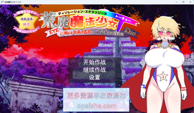 荒废魔法少女T——沉溺于EYE的高贵少女，心神紊乱、淫靡堕落V1.10 挂载AI汉化版 [新作] [2.4G]