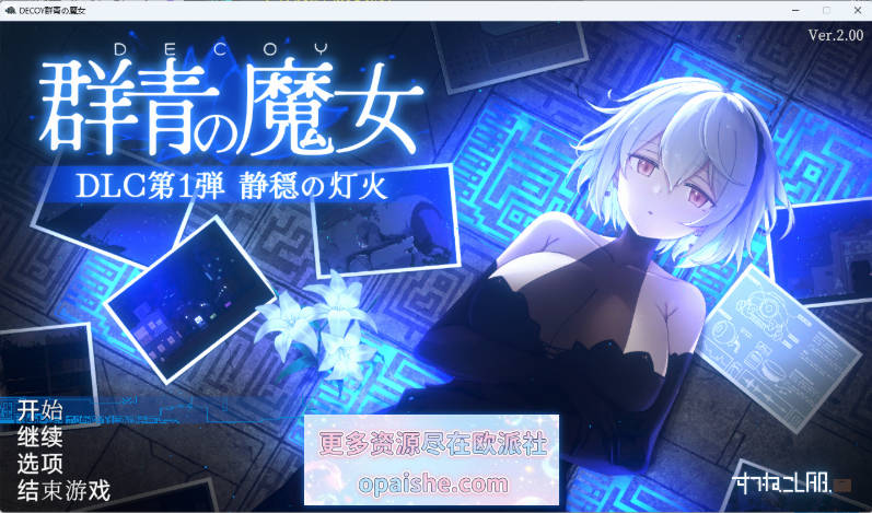 群青的魔女 Dusk City V2.0 官方中文步兵版+存档+DLC[更新DLC翻译] [2.2G]