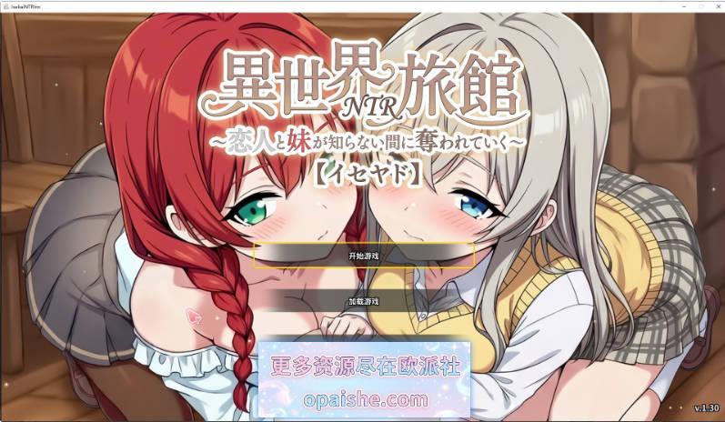 [更新/完善回想功能]异世界NTR旅馆 ～恋人与妹妹在不知不觉间被夺走～V1.30 官方中文版+存档[3.8G]