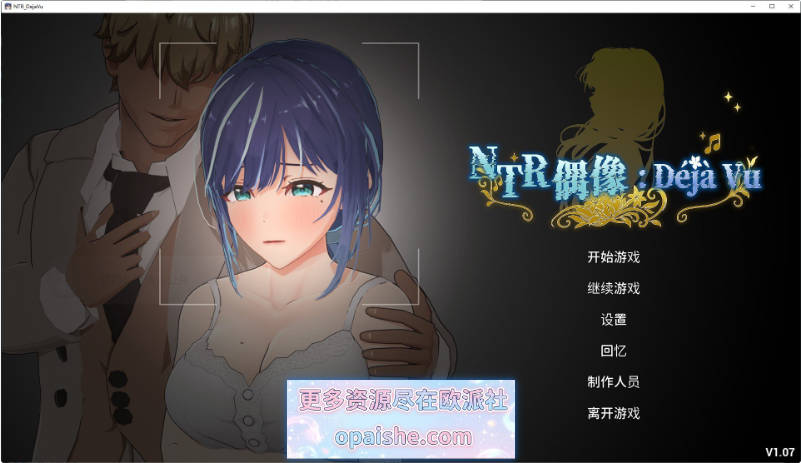 NTR偶像: Déjà Vu V1.07 官方中文步兵版[新作][2.6G]