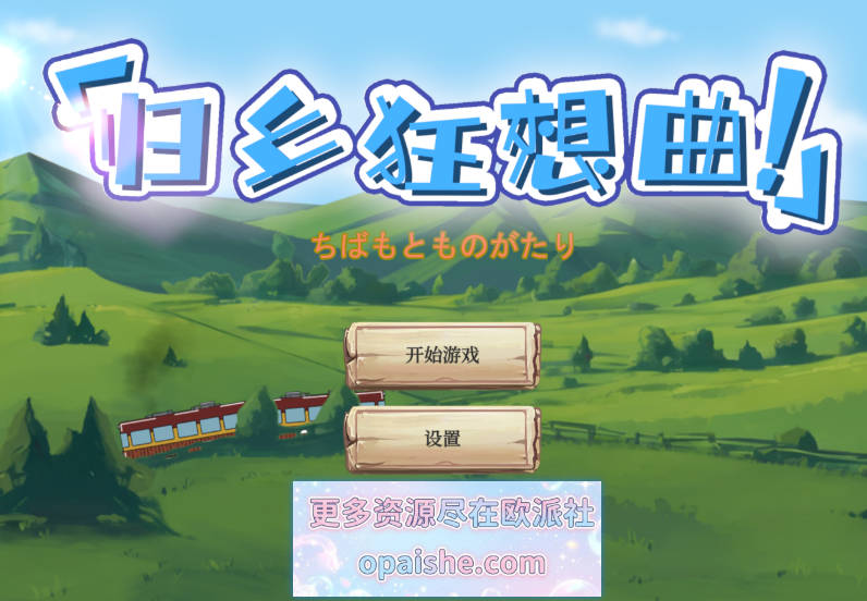 归乡狂想曲 V0.9.0 Steam官中动态步兵版[1.3G]
