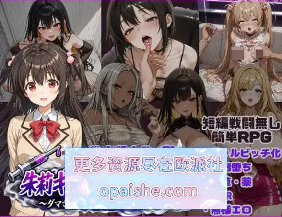 朱莉辣妹碧池化计划～被骗而逐渐被NTR的女友～v1.4 内嵌AI汉化版+全CG作弊码[PC+安卓][3.8G]