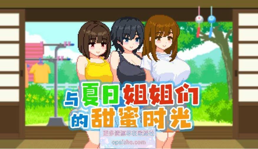 与夏日姐姐们的甜蜜时光 ~v1.0.2 官中动态步兵+全CG存档[500M]