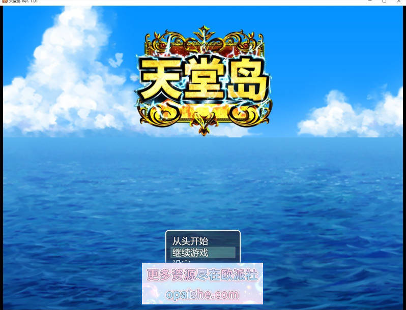 天堂岛 官方中文版+存档[新作][910M]