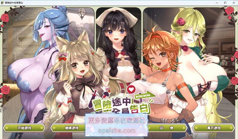 [更新正式版]冒险途中全员告白 官方中文正式步兵版  [5.4G]