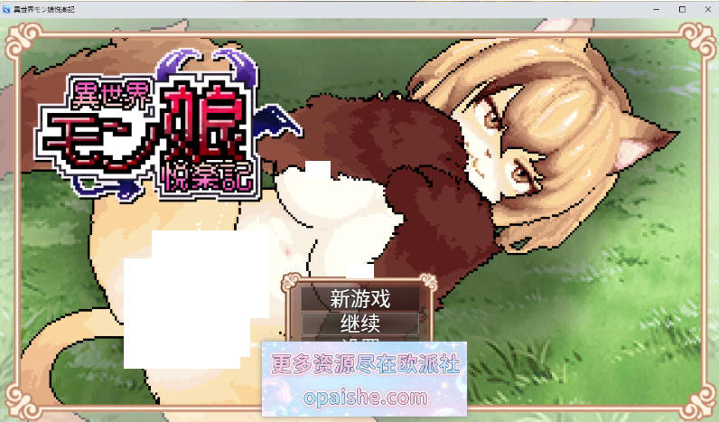 异世界魔物娘悦乐记 官方中文版 [新作] [1.7G]