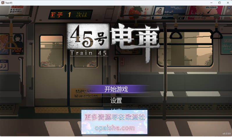 [更新正式版] 45号电车 官方中文正式版 [1.5G]