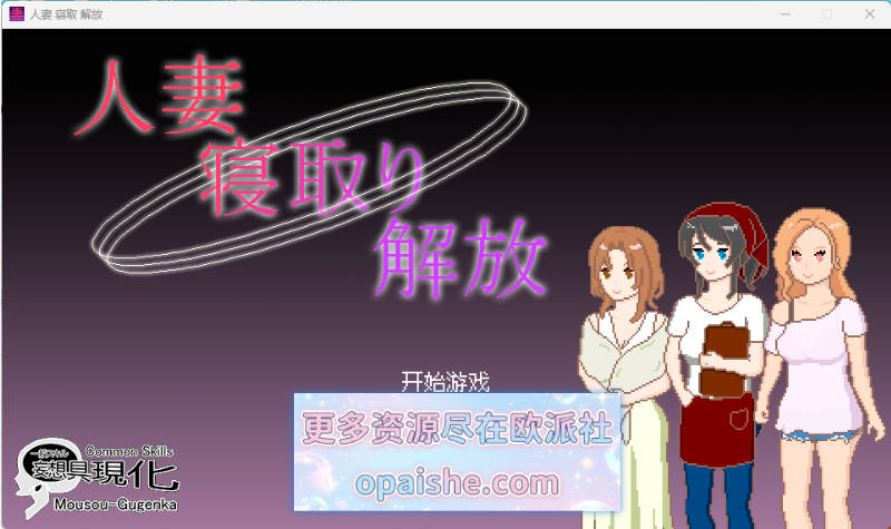 人妻 寝取 解放 官方中文版 [新作] [210M]