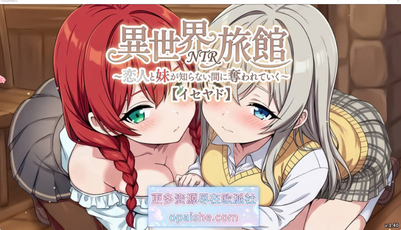 异世界NTR旅馆～恋人和妹妹在不知不觉间被夺走~V1.4官中动态+全CG存档[3.86G]