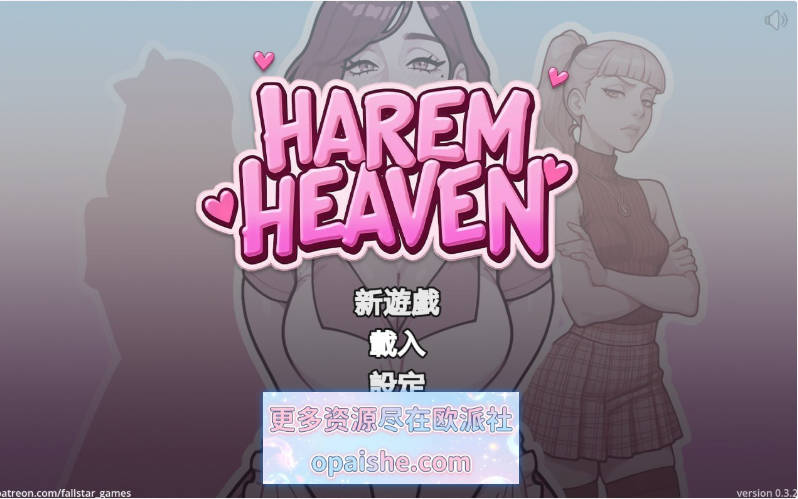 后宫天堂/Harem Heaven v0.3.2 官方中文步兵版  [PC+安卓] [2.18G]