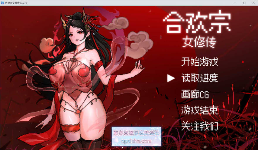 合欢宗女修传 Ver0.272 官方中文步兵版【1.3G】