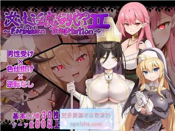 汝为淫魔吗？II ～禁忌诱惑～/汝は淫魔なりや?II～Forbidden Temptation～ AI汉化版【800M】