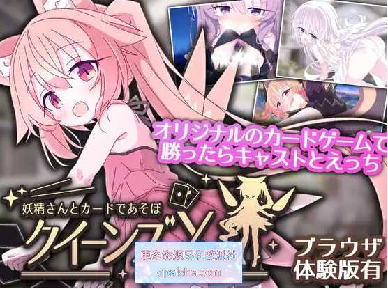 女王游戏X – 和妖精一起玩卡牌 官方中文版 [新作] [1.7G]
