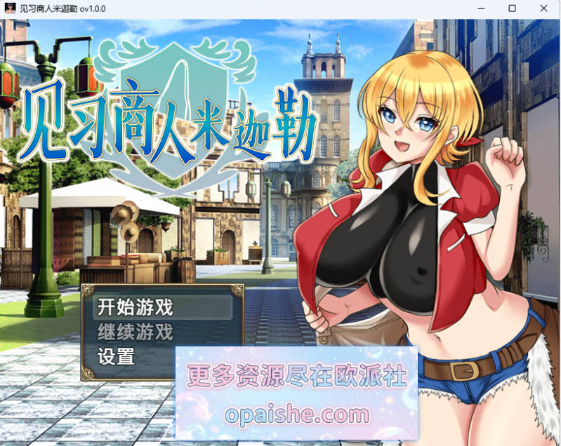 见习商人米迦勒 072官方中文版 [新作] [700M]