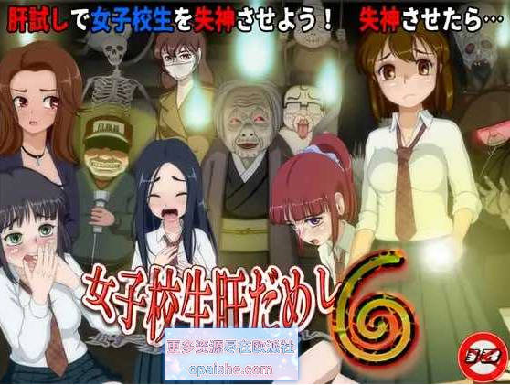 【新增DLC】女高中生试胆大会6/女子校生肝だめし6 Ver1.22 AI汉化版+DLC【1.2G】