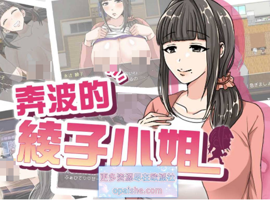 奔波的綾子小姐/綾子さんの奔走 官方中文步兵版【1.1G】
