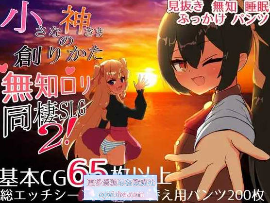 小小神明的创造方法/小さな神さまの創りかた   甜族星人精翻汉化 [PC+安卓] [6.57G]
