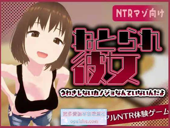 真实NTR – 我所不知道的她那张淫荡脸/リアル寝取られ -知らない彼女のビッチな顔  官方中文版 [473M]