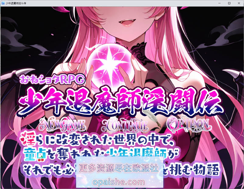 少年退魔师淫斗传 挂载AI汉化版 [新作] [1.7G]