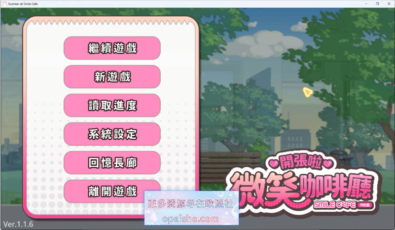 [更新] 开张啦 微笑咖啡厅V1.1.6 官方中文步兵版 [8.2G]